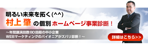 明るい未来を拓く、村上肇の個別ホームページ事業診断！