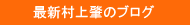 最新村上肇のブログ