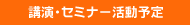講演・セミナー活動予定