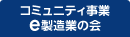 コミュニティ事業 e製造業の会