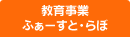 教育事業 ふぁーすと・らぼ