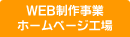 WEB制作事業 ホームページ工場
