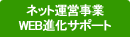 ネット運営事業 提案型「WEB進化サポート」&コンサルティング