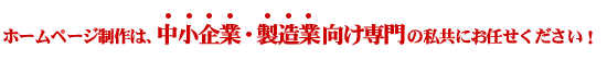 ホームページ制作は、中小企業・製造業向け専門の私共にお任せください！