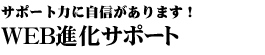 ネットビジネスに成果を出す！おまかせ！WEBマスター