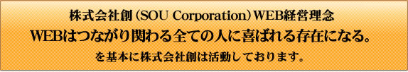 株式会社創WEB経営理念
